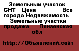 Земельный участок, СНТ › Цена ­ 480 000 - Все города Недвижимость » Земельные участки продажа   . Пензенская обл.